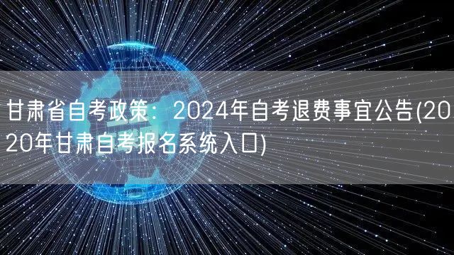 甘肃省自考政策：2024年自考退费事宜公