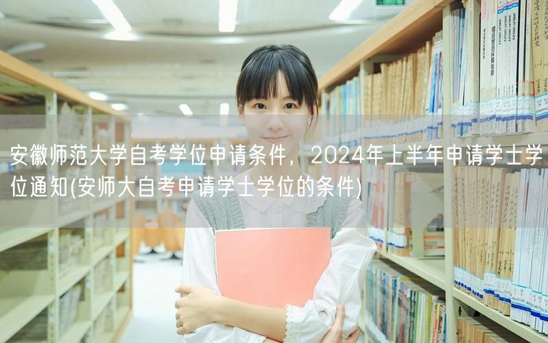安徽师范大学自考学位申请条件，2024年