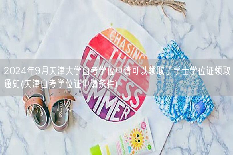 2024年9月天津大学自考学位申请可以领
