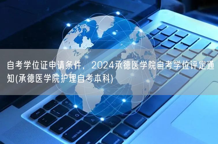 自考学位证申请条件，2024承德医学院自
