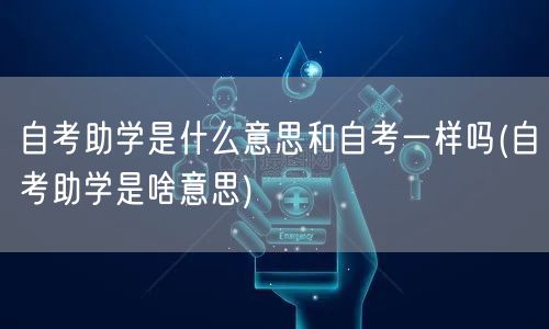 自考助学是什么意思和自考一样吗(自考助学