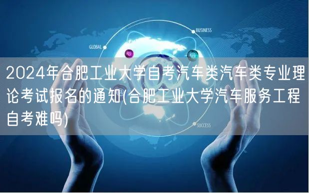 2024年合肥工业大学自考汽车类汽车类专