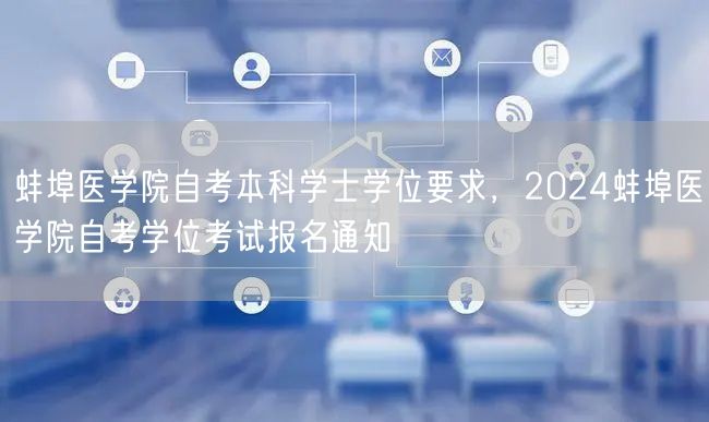 蚌埠医学院自考本科学士学位要求，2024