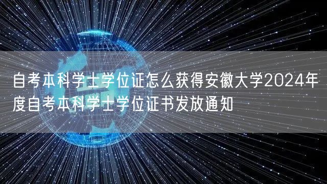 自考本科学士学位证怎么获得安徽大学202