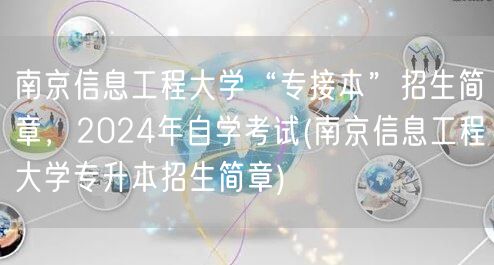南京信息工程大学“专接本”招生简章，20