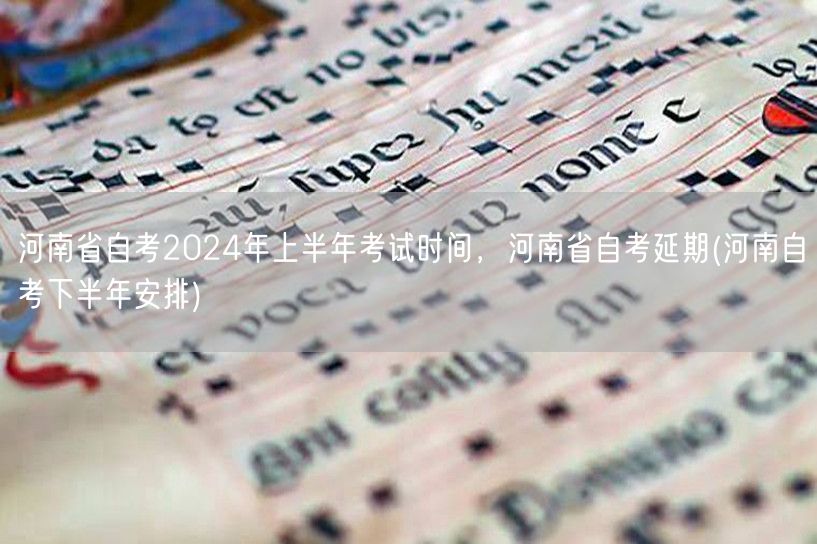 河南省自考2024年上半年考试时间，河南