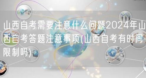 山西自考需要注意什么问题2024年山西自