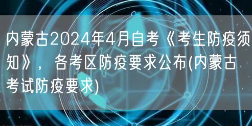 内蒙古2024年4月自考《考生防疫须知》