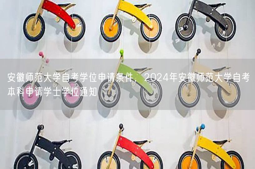 安徽师范大学自考学位申请条件，2024年