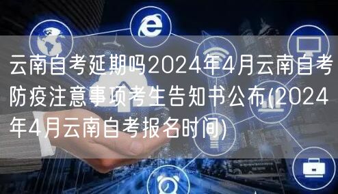 云南自考延期吗2024年4月云南自考防疫