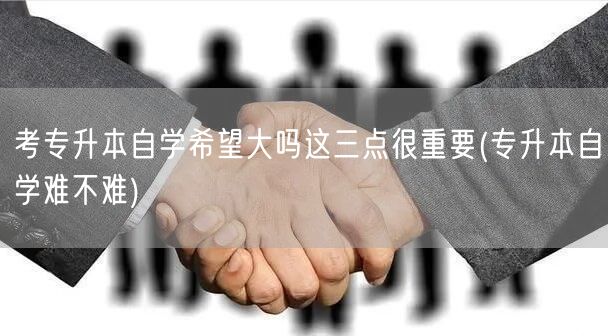 考专升本自学希望大吗这三点很重要(专升本