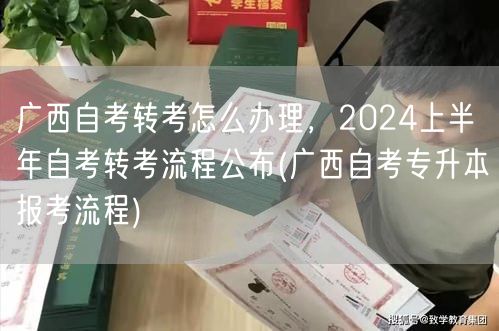 广西自考转考怎么办理，2024上半年自考