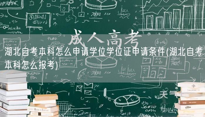 湖北自考本科怎么申请学位学位证申请条件(