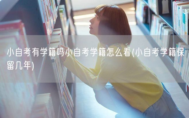 小自考有学籍吗小自考学籍怎么看(小自考学