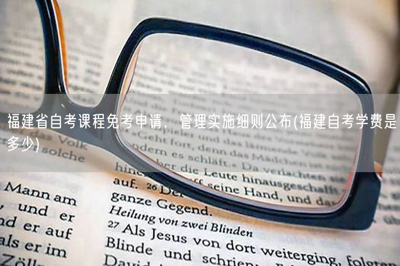 福建省自考课程免考申请，管理实施细则公布