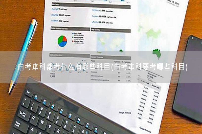自考本科都考什么有哪些科目(自考本科要考