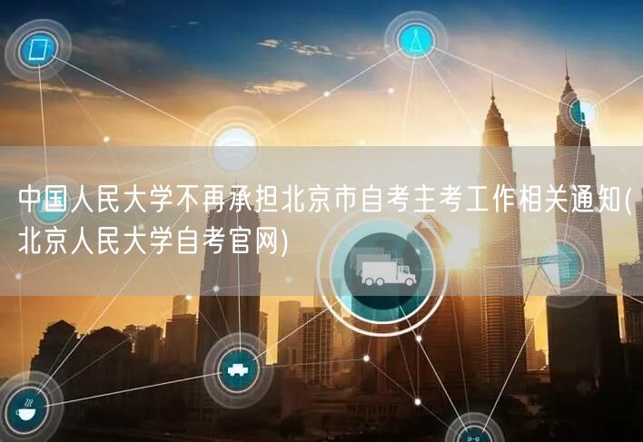 中国人民大学不再承担北京市自考主考工作相