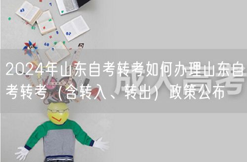 2024年山东自考转考如何办理山东自考转