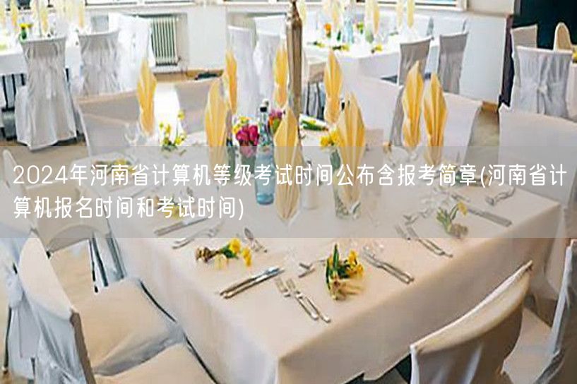 2024年河南省计算机等级考试时间公布含