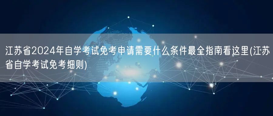 江苏省2024年自学考试免考申请需要什么