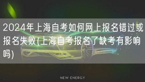 2024年上海自考如何网上报名错过或报名