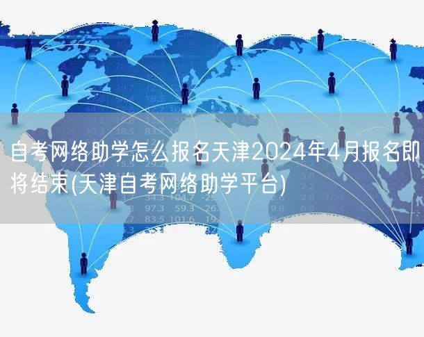 自考网络助学怎么报名天津2024年4月报