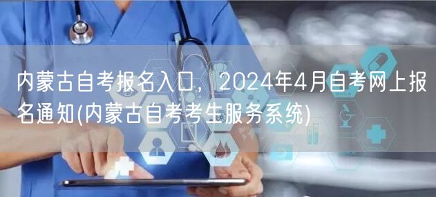 内蒙古自考报名入口，2024年4月自考网