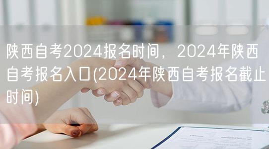 陕西自考2024报名时间，2024年陕西