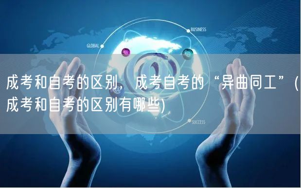 成考和自考的区别，成考自考的“异曲同工”