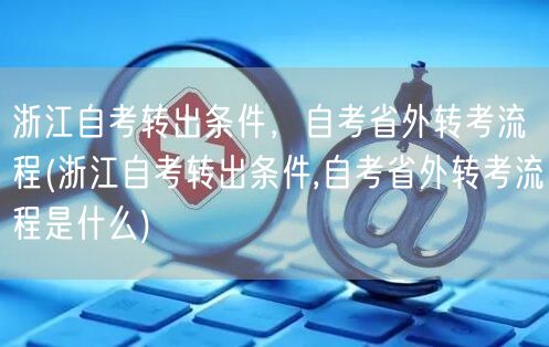 浙江自考转出条件，自考省外转考流程(浙江