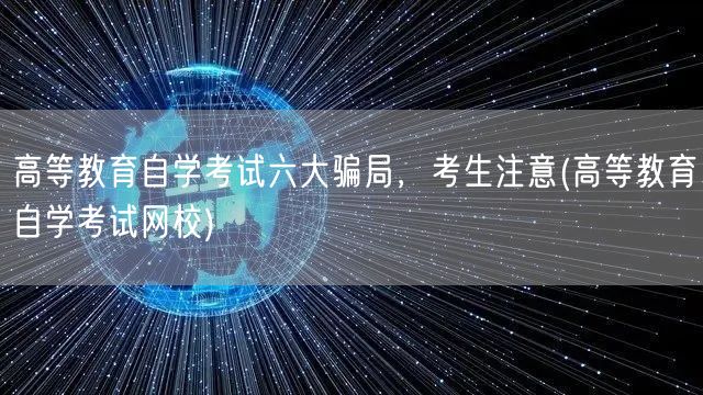 高等教育自学考试六大骗局，考生注意(高等