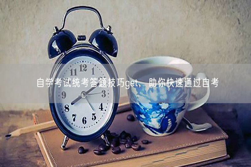 自学考试统考答题技巧get，助你快速通过