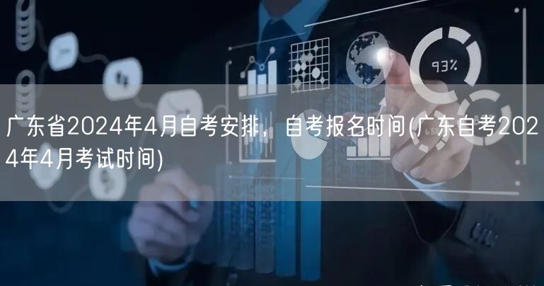 广东省2024年4月自考安排，自考报名时