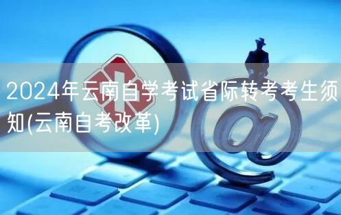 2024年云南自学考试省际转考考生须知(