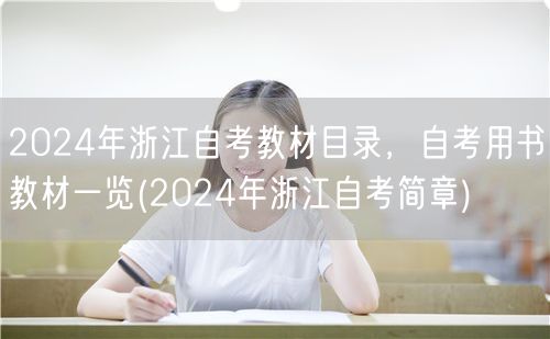 2024年浙江自考教材目录，自考用书教材