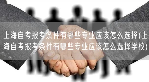 上海自考报考条件有哪些专业应该怎么选择(