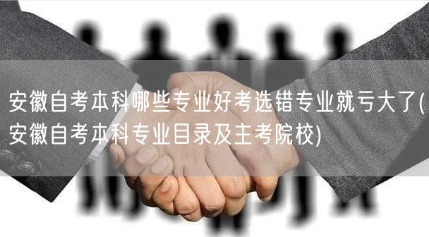安徽自考本科哪些专业好考选错专业就亏大了