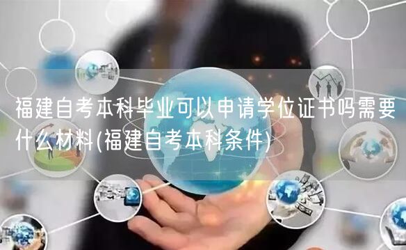 福建自考本科毕业可以申请学位证书吗需要什