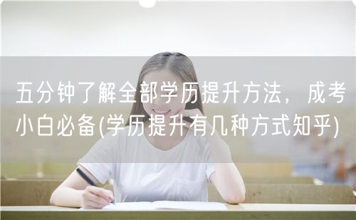 五分钟了解全部学历提升方法，成考小白必备