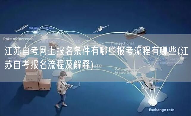 江苏自考网上报名条件有哪些报考流程有哪些