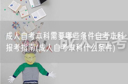 成人自考本科需要哪些条件自考本科报考指南