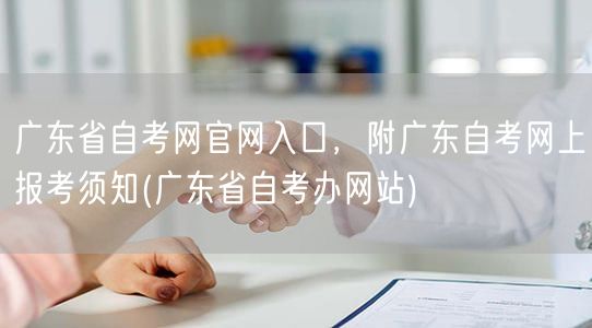 广东省自考网官网入口，附广东自考网上报考