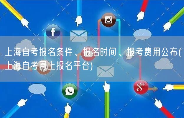 上海自考报名条件、报名时间、报考费用公布
