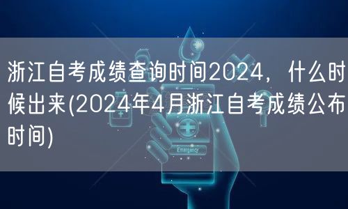 浙江自考成绩查询时间2024，什么时候出