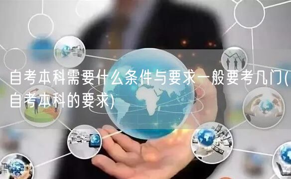 自考本科需要什么条件与要求一般要考几门(