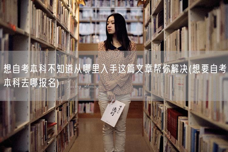 想自考本科不知道从哪里入手这篇文章帮你解