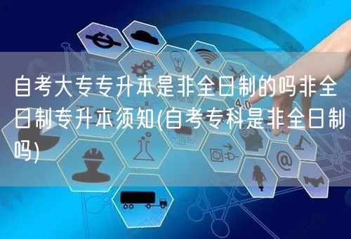 自考大专专升本是非全日制的吗非全日制专升