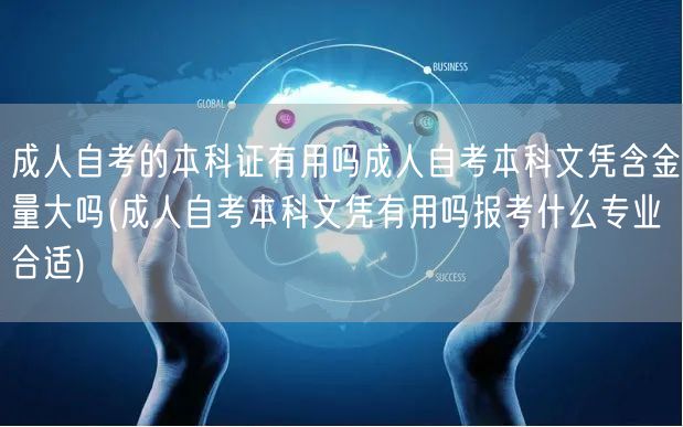 成人自考的本科证有用吗成人自考本科文凭含