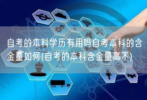 自考的本科学历有用吗自考本科的含金量如何