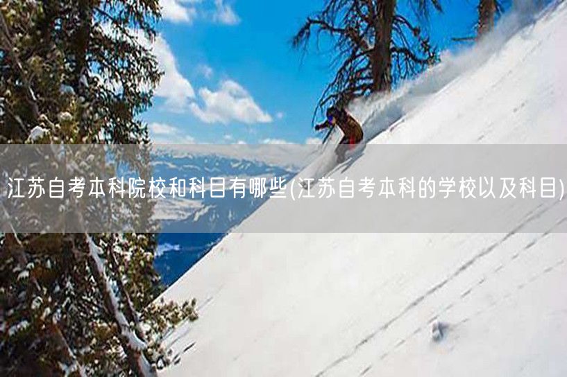 江苏自考本科院校和科目有哪些(江苏自考本